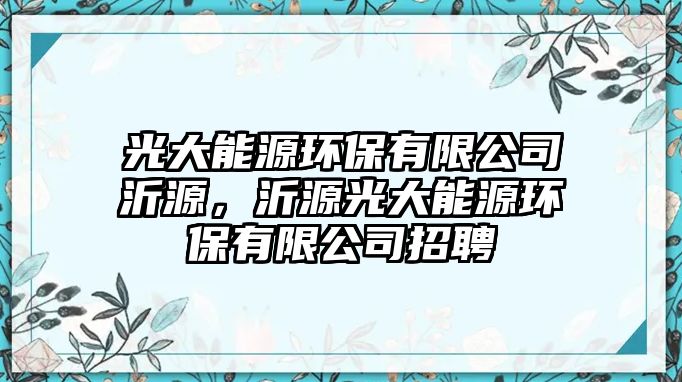 光大能源環(huán)保有限公司沂源，沂源光大能源環(huán)保有限公司招聘