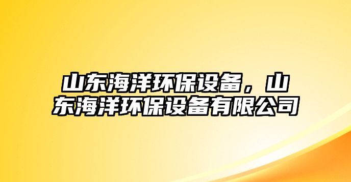 山東海洋環(huán)保設(shè)備，山東海洋環(huán)保設(shè)備有限公司