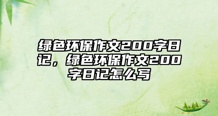 綠色環(huán)保作文200字日記，綠色環(huán)保作文200字日記怎么寫