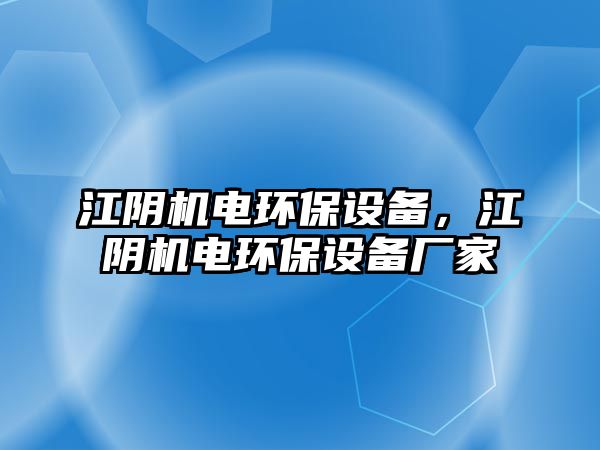 江陰機電環(huán)保設備，江陰機電環(huán)保設備廠家