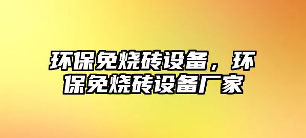 環(huán)保免燒磚設(shè)備，環(huán)保免燒磚設(shè)備廠家