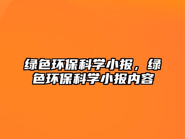 綠色環(huán)保科學(xué)小報(bào)，綠色環(huán)?？茖W(xué)小報(bào)內(nèi)容