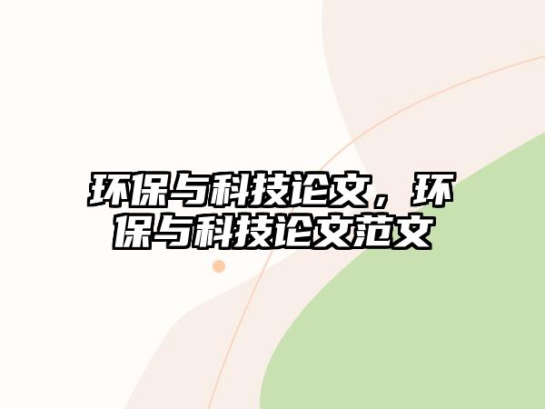 環(huán)保與科技論文，環(huán)保與科技論文范文