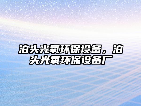 泊頭光氧環(huán)保設備，泊頭光氧環(huán)保設備廠