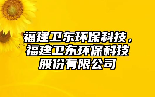 福建衛(wèi)東環(huán)?？萍?，福建衛(wèi)東環(huán)?？萍脊煞萦邢薰?/> 
									</a>
									<h4 class=