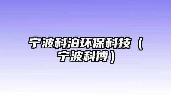 寧波科泊環(huán)?？萍迹▽幉撇?/> 
									</a>
									<h4 class=