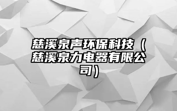 慈溪泉聲環(huán)?？萍迹ù认﹄娖饔邢薰荆? class=