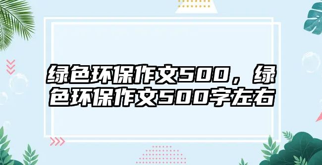 綠色環(huán)保作文500，綠色環(huán)保作文500字左右