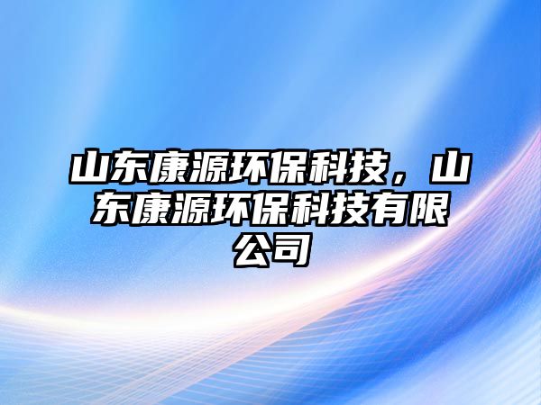 山東康源環(huán)?？萍?，山東康源環(huán)?？萍加邢薰?/> 
									</a>
									<h4 class=