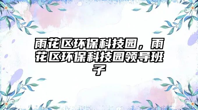 雨花區(qū)環(huán)?？萍紙@，雨花區(qū)環(huán)?？萍紙@領(lǐng)導(dǎo)班子