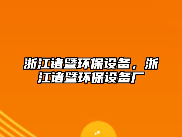 浙江諸暨環(huán)保設(shè)備，浙江諸暨環(huán)保設(shè)備廠