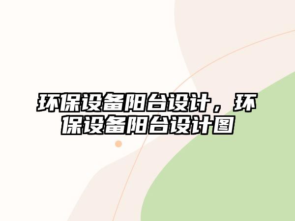 環(huán)保設備陽臺設計，環(huán)保設備陽臺設計圖