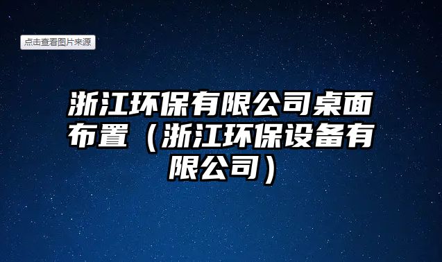 浙江環(huán)保有限公司桌面布置（浙江環(huán)保設備有限公司）