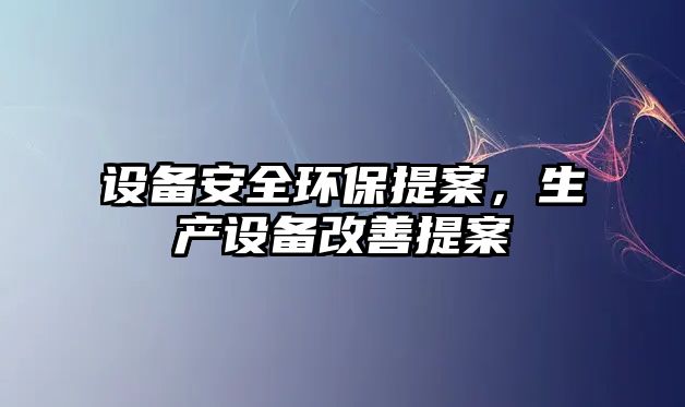 設備安全環(huán)保提案，生產設備改善提案