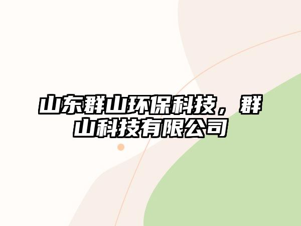 山東群山環(huán)保科技，群山科技有限公司