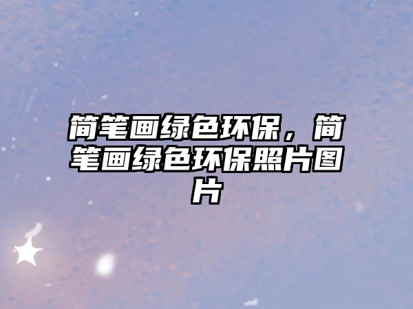 簡筆畫綠色環(huán)保，簡筆畫綠色環(huán)保照片圖片