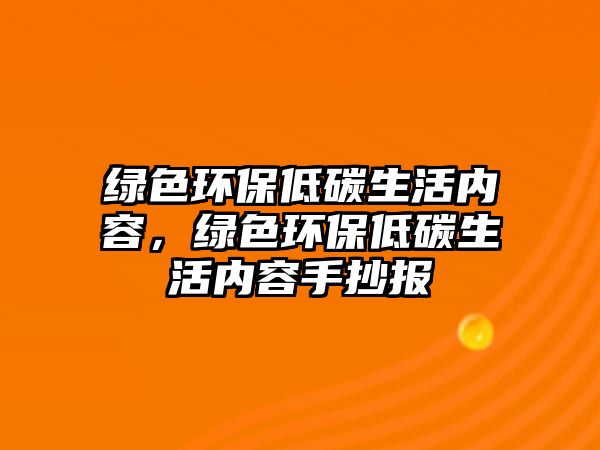 綠色環(huán)保低碳生活內(nèi)容，綠色環(huán)保低碳生活內(nèi)容手抄報