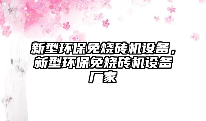 新型環(huán)保免燒磚機設(shè)備，新型環(huán)保免燒磚機設(shè)備廠家