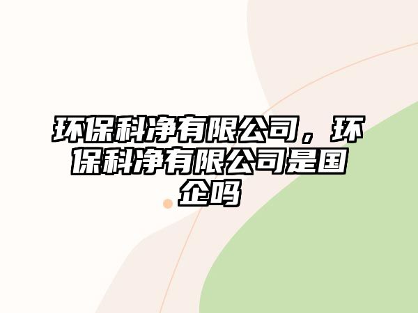 環(huán)?？苾粲邢薰?，環(huán)?？苾粲邢薰臼菄髥?/> 
										</a>
										<span id=