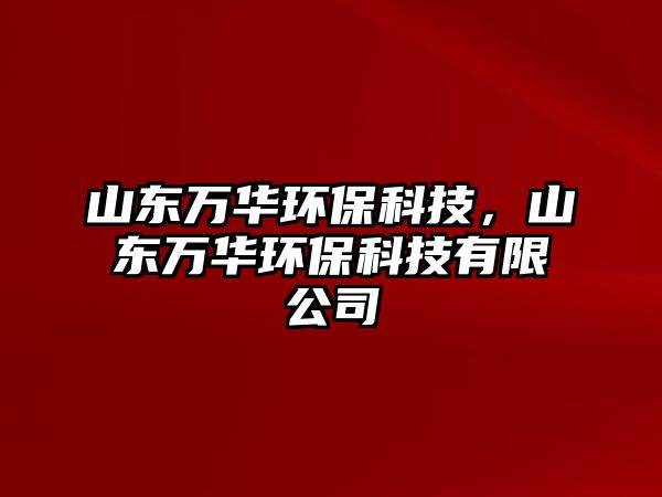 山東萬(wàn)華環(huán)?？萍迹綎|萬(wàn)華環(huán)?？萍加邢薰?/> 
										</a>
										<span id=