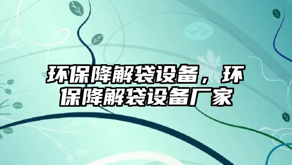 環(huán)保降解袋設備，環(huán)保降解袋設備廠家