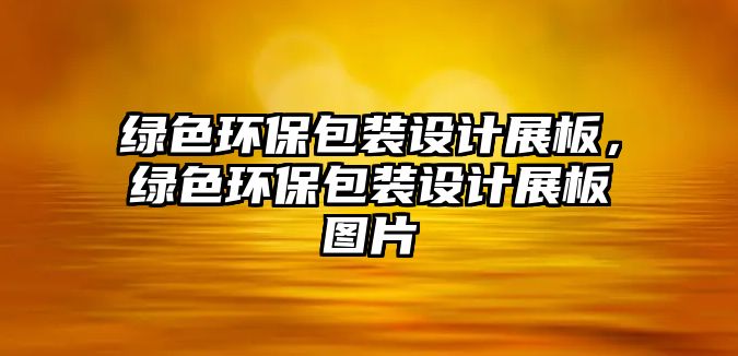 綠色環(huán)保包裝設(shè)計展板，綠色環(huán)保包裝設(shè)計展板圖片