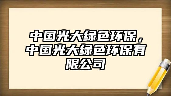 中國(guó)光大綠色環(huán)保，中國(guó)光大綠色環(huán)保有限公司