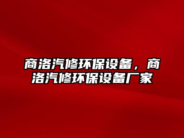 商洛汽修環(huán)保設(shè)備，商洛汽修環(huán)保設(shè)備廠家