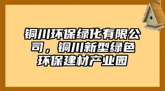 銅川環(huán)保綠化有限公司，銅川新型綠色環(huán)保建材產(chǎn)業(yè)園