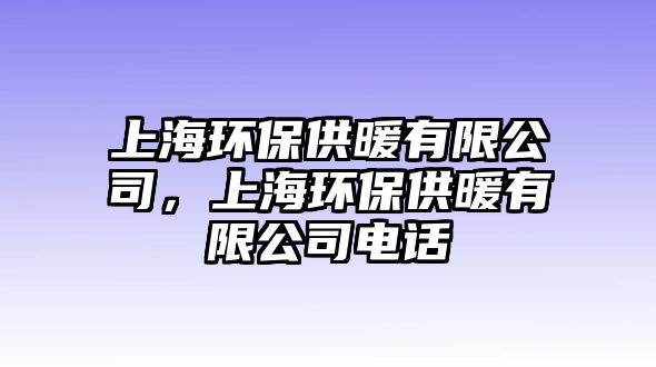 上海環(huán)保供暖有限公司，上海環(huán)保供暖有限公司電話