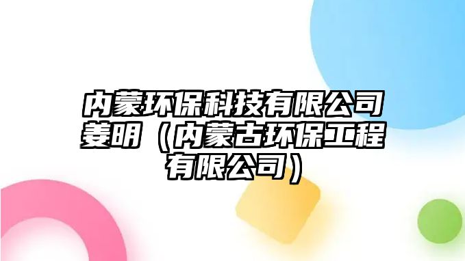 內(nèi)蒙環(huán)?？萍加邢薰窘鳎▋?nèi)蒙古環(huán)保工程有限公司）