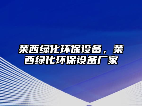 萊西綠化環(huán)保設(shè)備，萊西綠化環(huán)保設(shè)備廠家