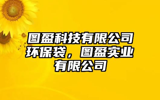 圖盈科技有限公司環(huán)保袋，圖盈實業(yè)有限公司