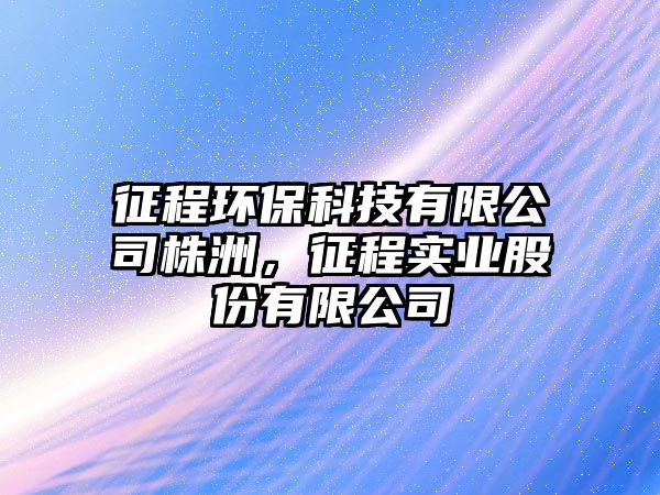 征程環(huán)?？萍加邢薰局曛?，征程實業(yè)股份有限公司