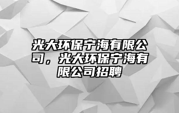 光大環(huán)保寧海有限公司，光大環(huán)保寧海有限公司招聘