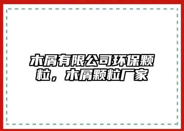 木屑有限公司環(huán)保顆粒，木屑顆粒廠家