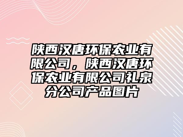 陜西漢唐環(huán)保農(nóng)業(yè)有限公司，陜西漢唐環(huán)保農(nóng)業(yè)有限公司禮泉分公司產(chǎn)品圖片