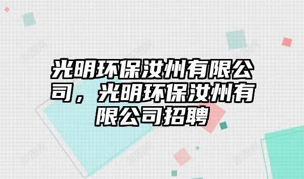 光明環(huán)保汝州有限公司，光明環(huán)保汝州有限公司招聘