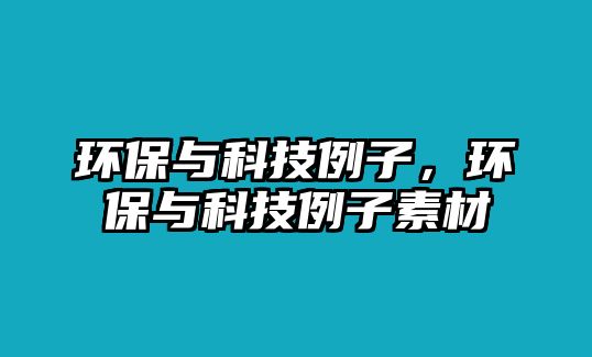 環(huán)保與科技例子，環(huán)保與科技例子素材