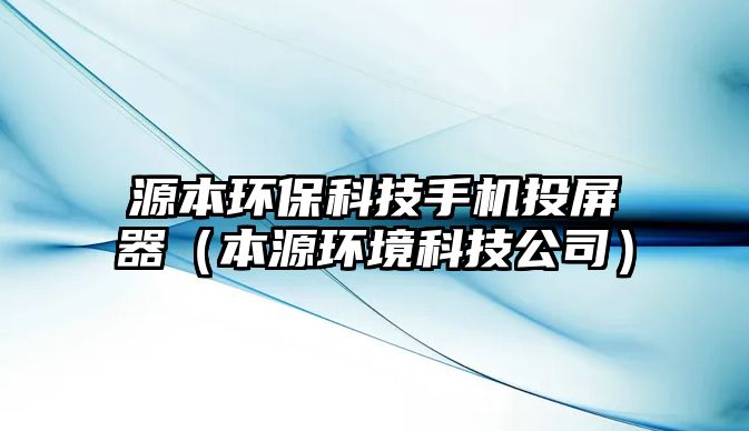 源本環(huán)?？萍际謾C投屏器（本源環(huán)境科技公司）