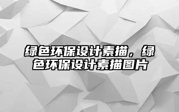 綠色環(huán)保設(shè)計(jì)素描，綠色環(huán)保設(shè)計(jì)素描圖片