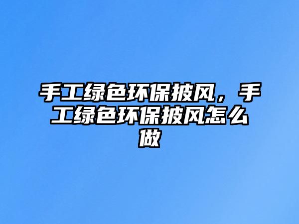 手工綠色環(huán)保披風，手工綠色環(huán)保披風怎么做