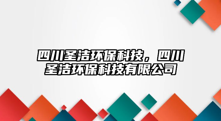 四川圣潔環(huán)?？萍?，四川圣潔環(huán)保科技有限公司