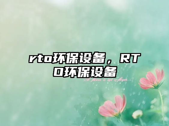 rto環(huán)保設備，RTO環(huán)保設備