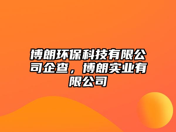 博朗環(huán)保科技有限公司企查，博朗實(shí)業(yè)有限公司