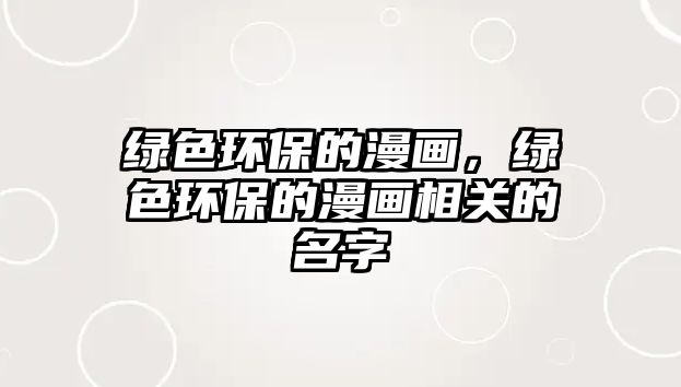 綠色環(huán)保的漫畫，綠色環(huán)保的漫畫相關(guān)的名字