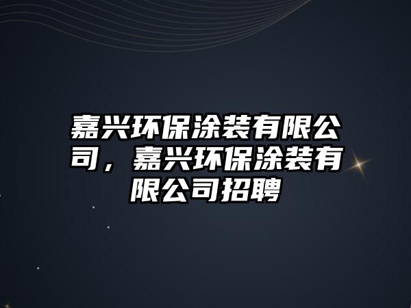 嘉興環(huán)保涂裝有限公司，嘉興環(huán)保涂裝有限公司招聘