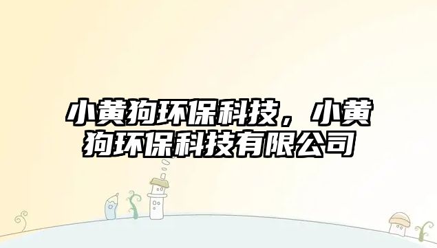 小黃狗環(huán)?？萍迹↑S狗環(huán)?？萍加邢薰? class=