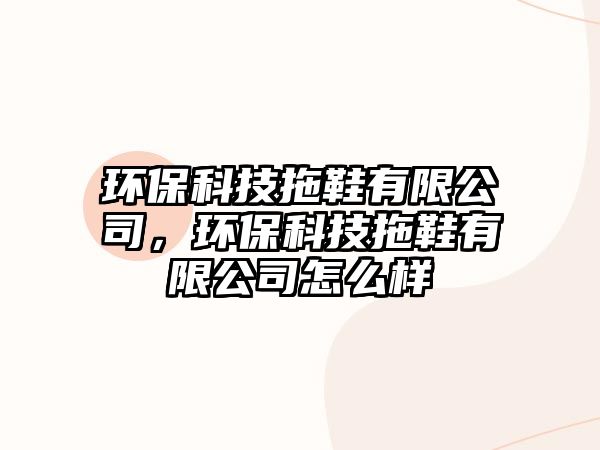 環(huán)?？萍纪闲邢薰荆h(huán)?？萍纪闲邢薰驹趺礃? class=