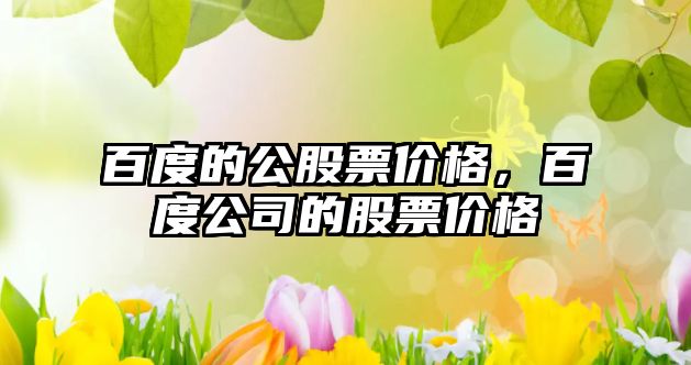 百度的公股票價格，百度公司的股票價格